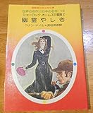 シャーロック・ホームズの冒険〈2〉幽霊やしき (1977年) (春陽堂少年少女文庫―世界の名作・日本の名作)