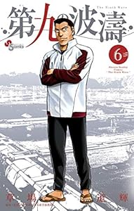 第九の波濤（６） (少年サンデーコミックス)