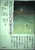 研究=日本の児童文学 1 | 日本児童文学学会, 上 笙一郎 |本