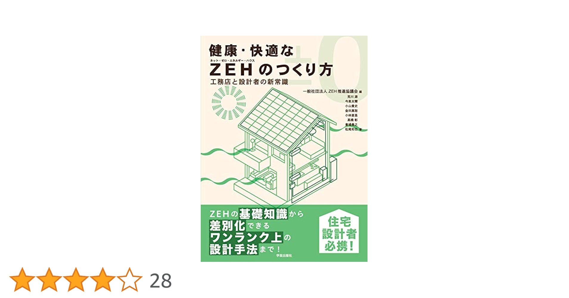 健康づくり暮らしの百科 健康・快適なZEHのつくり方: 工務店と設計者の新常識 | 荒川 源