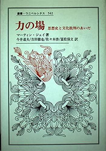 力の場: 思想史と文化批判のあいだ (叢書・ウニベルシタス 542)