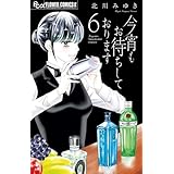今宵もお待ちしております (6)