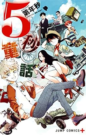5秒童話 感想 レビュー 試し読み 読書メーター