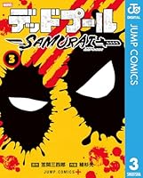 デッドプール：SAMURAI (全3巻) Kindle版