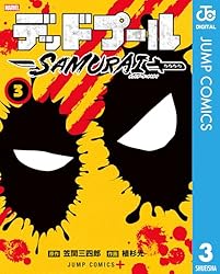 Amazon.co.jp: デッドプール：SAMURAI 1 (ジャンプコミックスDIGITAL