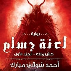 Page de couverture de كش ملك 1- لعنة جسام 1