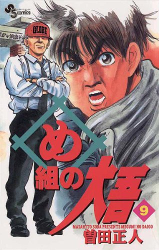 め組の大吾 魅力 あらすじ 登場人物を第１巻から１０巻までネタバレ紹介 漫画ネタバレ無料まとめ事典