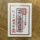 令和8年 2026年 高島暦 神宮館 運勢暦