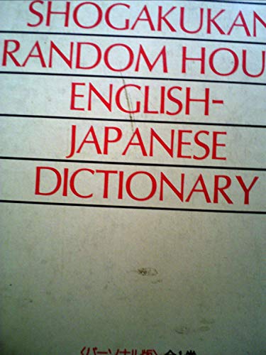 ランダムハウス英和大辞典 パーソナル版のサムネイル