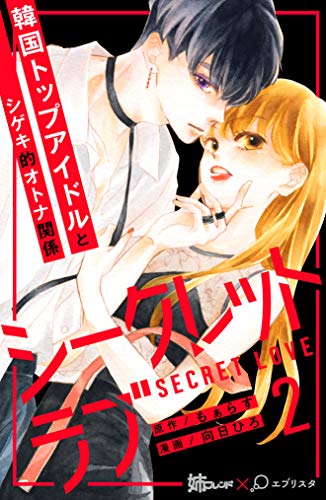 シークレットラブ 分冊版 ２ 姉フレンドコミックス 向日ひろ もぁらす 女性マンガ Kindleストア Amazon
