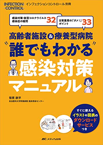 高齢者施設 療養型病院 誰でもわかる 感染対策マニュアル 感染対策 新型コロナウイルス感染症の疑問32 日常業務の ダメ ポイント33 インフェクションコントロール別冊 笹原 鉄平 本 通販 Amazon