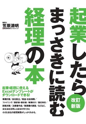 起業したらまっさきに読む経理の本　改訂新版