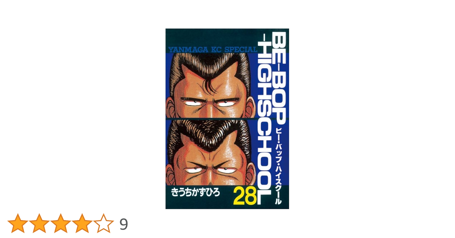 BE－BOP－HIGHSCHOOL（28） (ヤングマガジン