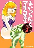 まいっちんぐマチコ先生 ｢お宝！｣コレクション ２