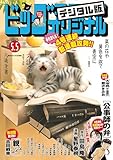 ビッグコミックオリジナル 2025年9号（2025年4月18日発売) [雑誌]