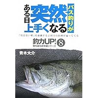 バス釣りがある日突然上手くなる (釣力UP!壁を破る超常識シリーズ)