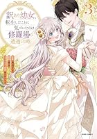 訳あり幼女、転生したことに気づいたのは、修羅場に遭遇した時。3