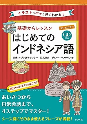 Book cover CD付き オールカラー 基礎からレッスン はじめてのインドネシア語