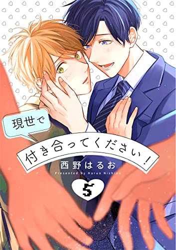 現世で付き合ってください!【単話版】(5) (秒で分かるBL)