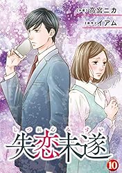 Amazon.co.jp: 失恋未遂 ： 6 (ジュールコミックス) 電子書籍: 高宮