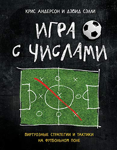 Igra s chislami. Virtuoznye strategii i taktiki... [Russian] 569984998X Book Cover