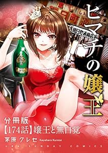 ヒマチの嬢王【単話】（１７４） (マンガワン女子部)