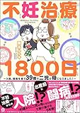 不妊治療1800日 ~入院、闘病を経て39歳で二児の母になりました!~ BL漫画家ですけど結婚してもいいですか? (GUSH COMICS DX)