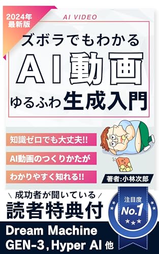 ズボラでもわかる！ゆるふわAI動画生成入門: AI動画のつくりかたがわかりやすく知れる【TikTok】【ai】【AI】【youtube】【副業】【生成ai】【動画生成ai】【動画編集】【インスタグラム】【インスタ】【動画】【ショート動画】 AI解説