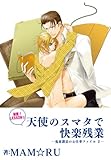 ［秘密！LESSON☆］天使のスマタで快楽残業～鬼畜課長のお仕事ファイル2～ (♂BL♂らぶらぶコミックス)