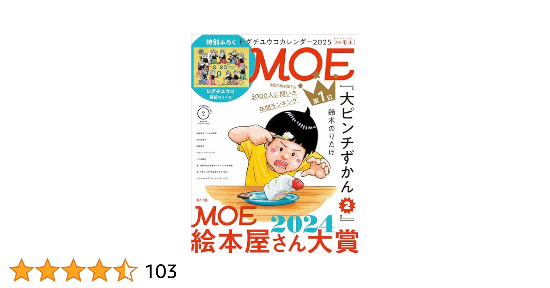 MOE 2月号ヒグチユウコカレンダー 2021付き 雑誌『MOE（モエ）』2021年2月号 特別付録 ヒグチユウコ