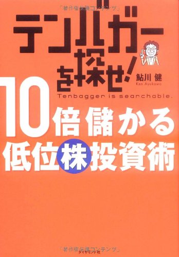 テンバガーを探せ! 10倍儲かる低位株投資術 テンバガーを探せ! 10倍儲かる低位株投資術