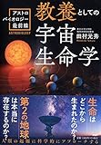 教養としての宇宙生命学 アストロバイオロジー最前線