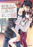 編集さん（←元カノ）に謀られまして 禁欲作家の恋と欲望 (蜜夢文庫)