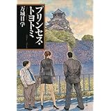 プリンセス・トヨトミ (文春文庫)