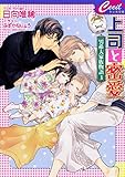 上司と密愛　～男系大家族物語3～ (セシル文庫)