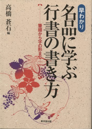 無料電子書籍アプリ 早わかり 名品に学ぶ行書の書き方―筆順から字の形まで バイ