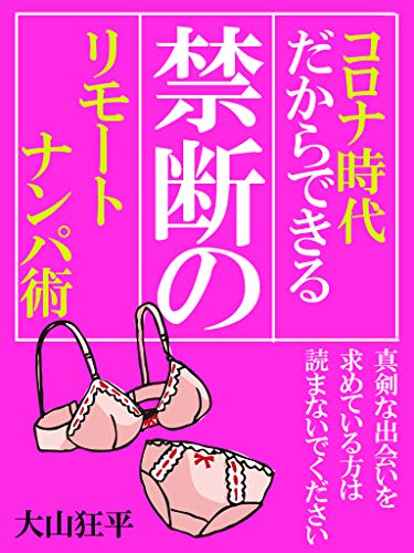 コロナ時代だからできる禁断のリモートナンパ術 ナンパ モテたい マッチングアプリ 草食系だからモテる時代 大山 狂平 文化人類学 民俗学 Kindleストア Amazon