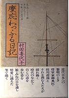 Keiō waffuru nikki 4267012814 Book Cover