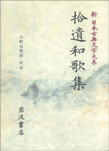 無料電子書籍 pdf 拾遺和歌集 (新 日本古典文学大系) バイ