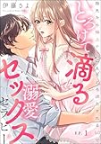 とろけて滴る溺愛セックスセラピー 指先から極上テクにとろとろ満たされる60分(分冊版) 【第1話】 (無敵恋愛S*girl)