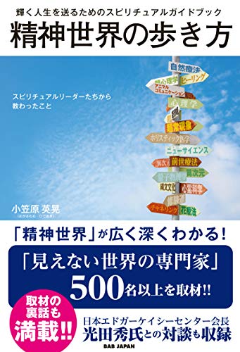 輝く人生を送るためのスピリチュアルガイドブック 精神世界の歩き方: スピリチュアルリーダーたちから教わったこと