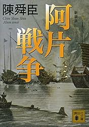 Amazon.co.jp: 新装版 阿片戦争 （四） (講談社文庫) 電子書籍: 陳舜臣