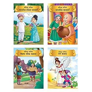 Fairytales and Folktales (Hindi Kahaniyan) (Set of 4 Story Books for Kids) – 45 Moral Stories – Colourful Pictures – Indian Folktales, Indian Fairytales, World Folktales, Fairytales Paperback – 1 May 2019