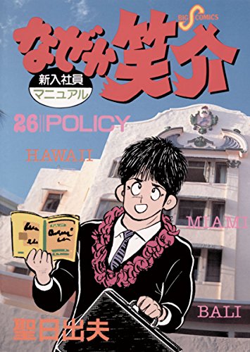 なぜか笑介 しょうすけ 26 ビッグコミックス 聖日出夫 青年マンガ Kindleストア Amazon なぜか笑介 しょうすけ 26 ビッグコミックス 聖日出夫 青年マンガ Kindleストア Amazon