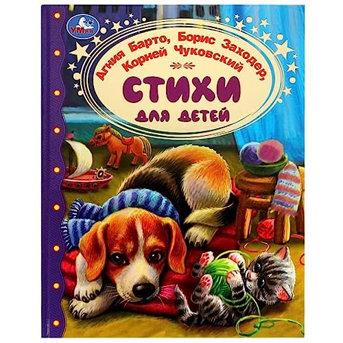 dorado Classics de Barto, Zakhoder, Chukovsky, 96 pgs   Libros rusos en idioma ruso   Aprende el alfabeto ruso Azbuka   Poesía rusa На Руском Азыке