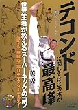テコンドーに関してはこの本が最高峰 【DVD付】 (BUDO-RA BOOKS)