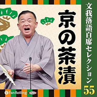 『文我落語百席セレクション　 55 「京の茶漬」』のカバーアート