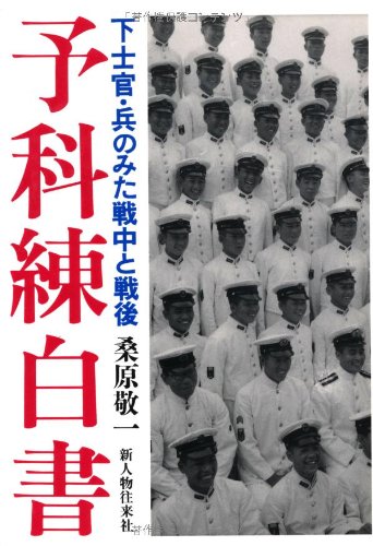 予科練白書 下士官 兵のみた戦中と戦後 桑原 敬一 本 通販 Amazon
