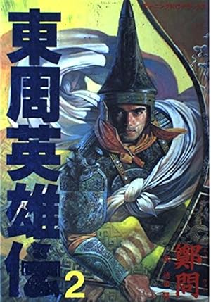 中国英雄伝 (旺文社文庫) 東周英雄伝 3 (講談社漫画文庫 ち 1-3) | 鄭 問, 徳田 隆 |本 | 通販
