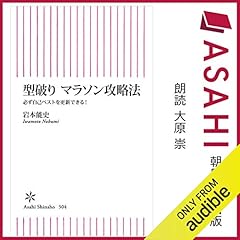 『型破り マラソン攻略法 必ず自己ベストを更新できる!』のカバーアート